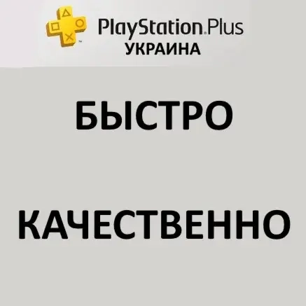 Подписки PSN+ Украина: Essential/Extra/Deluxe 1-12 мес.