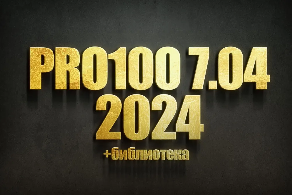 PRO100 V7 2024: Дизайн + Библиотека 2024 (Онлайн)
