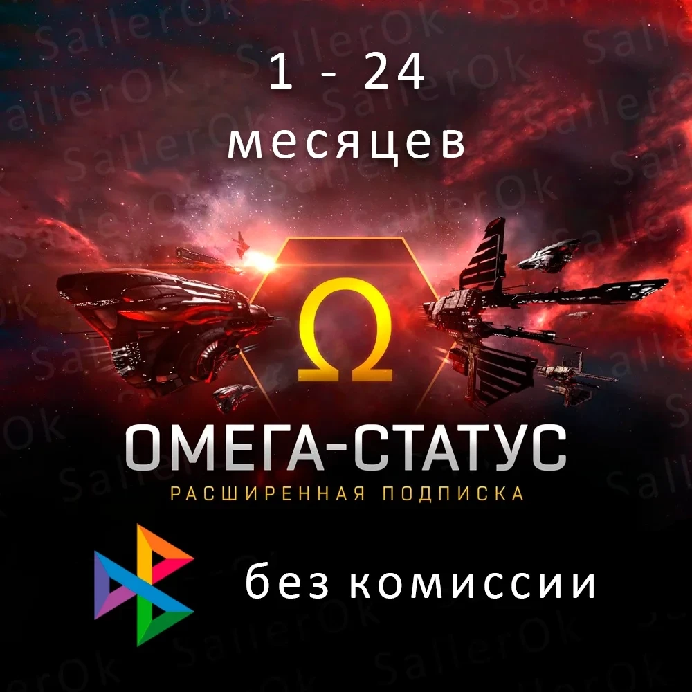 Eve Online: Омега статус на 30-360 дней | Онлайн