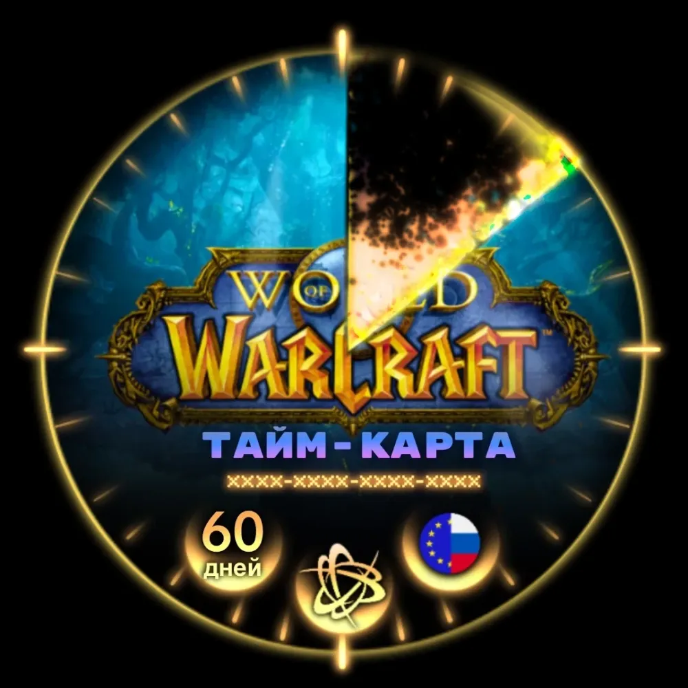 Тайм-карта WOW 60 дней: RU/EU/KZ/TR - Купить онлайн