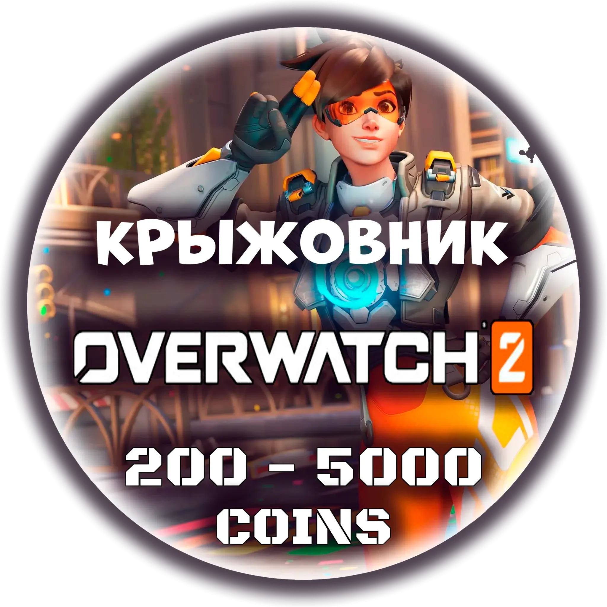 Overwatch 2 Монеты Battle.net GLOBAL | Купить онлайн