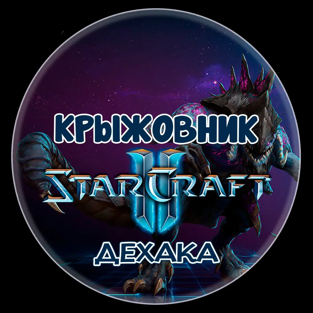 StarCraft II: Ключ Командира «Дехака» [Global/RU]