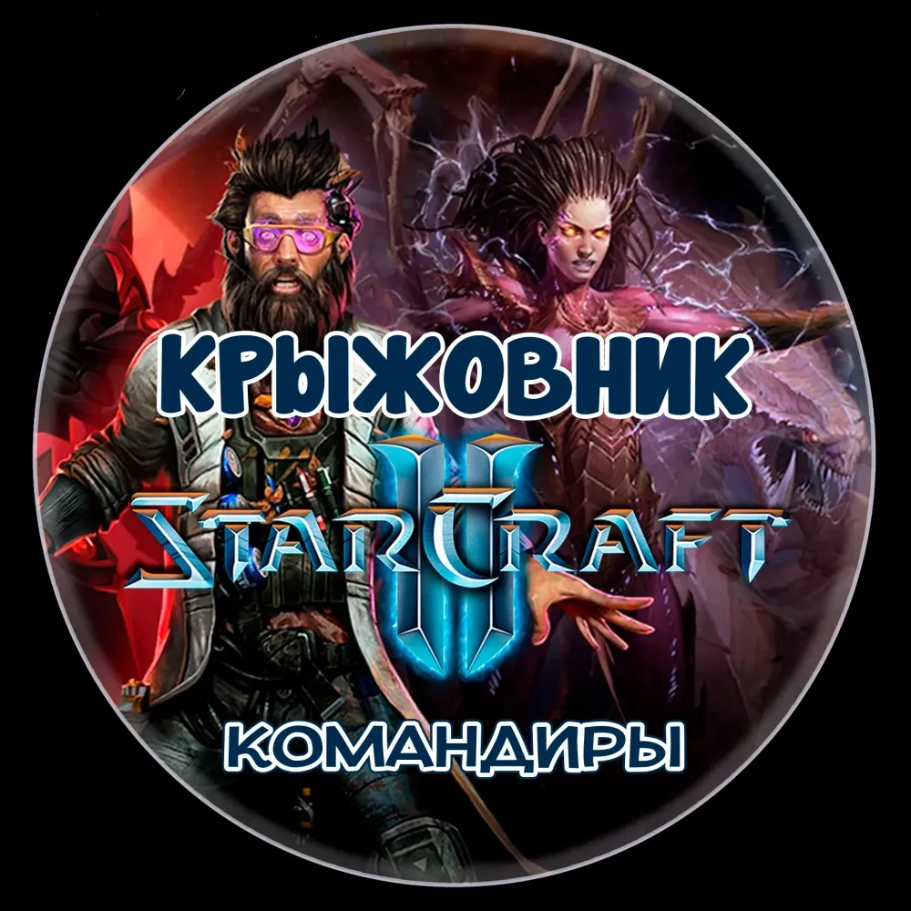 Командиры StarCraft 2 Battle.Net в подарок