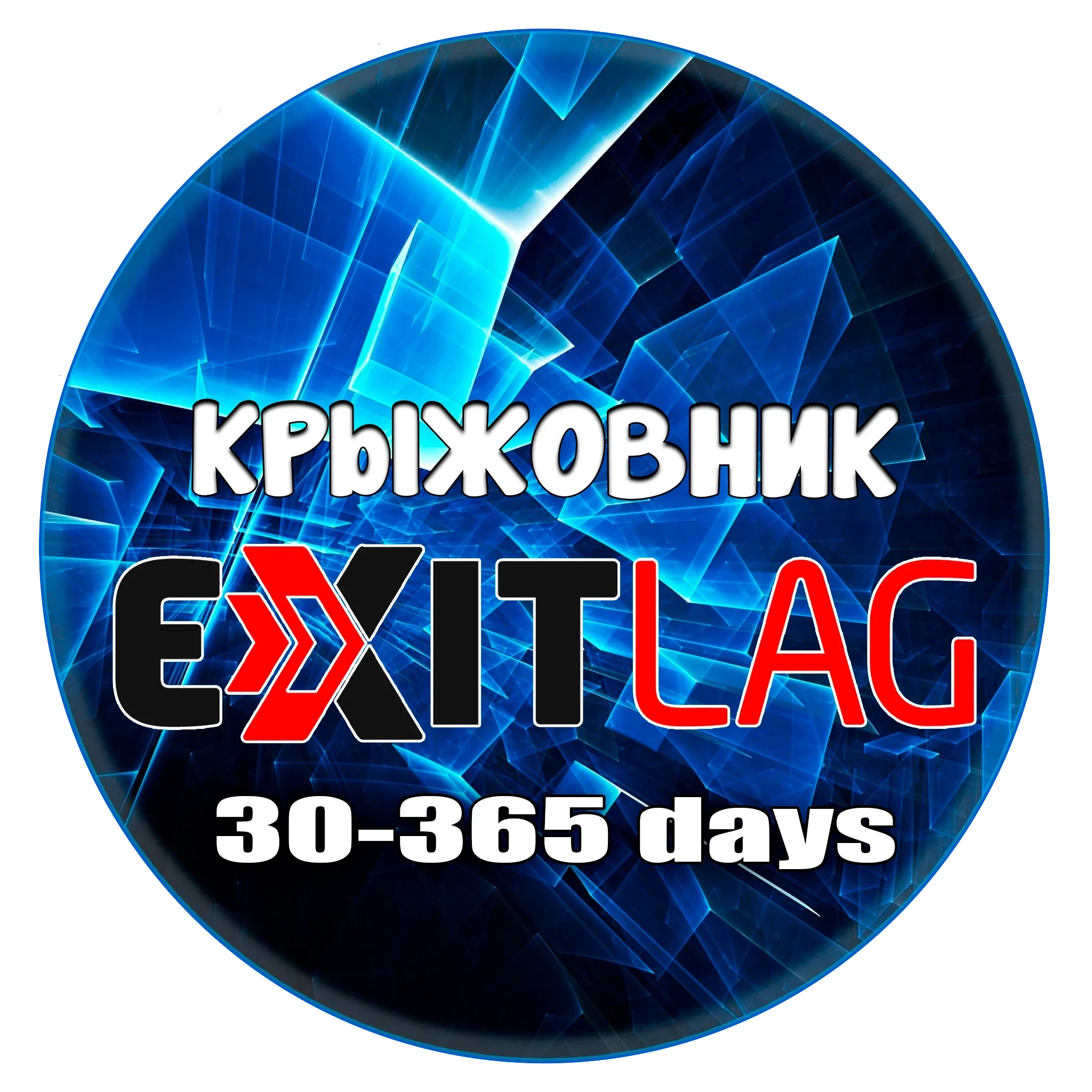 ExitLag Подписка 30-365 дней | Купить ключ онлайн