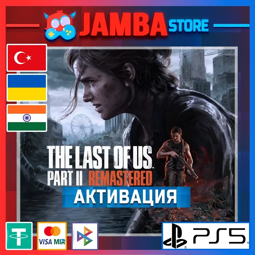 The Last of Us Part 2 Remastered PS5 | Купить игру PSN
