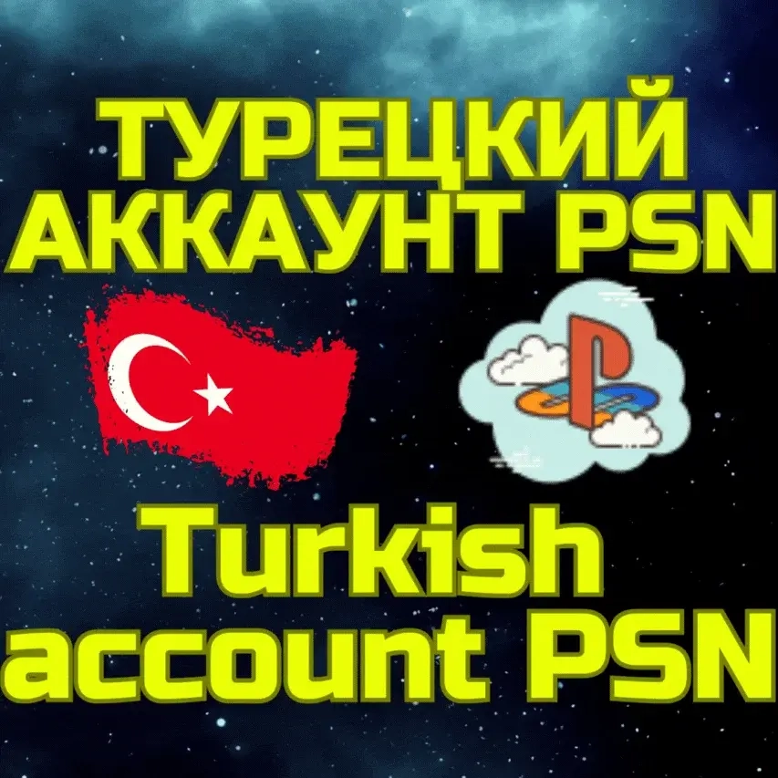 Турецкий аккаунт PlayStation PSN Турция | Ваш эксклюзивный доступ