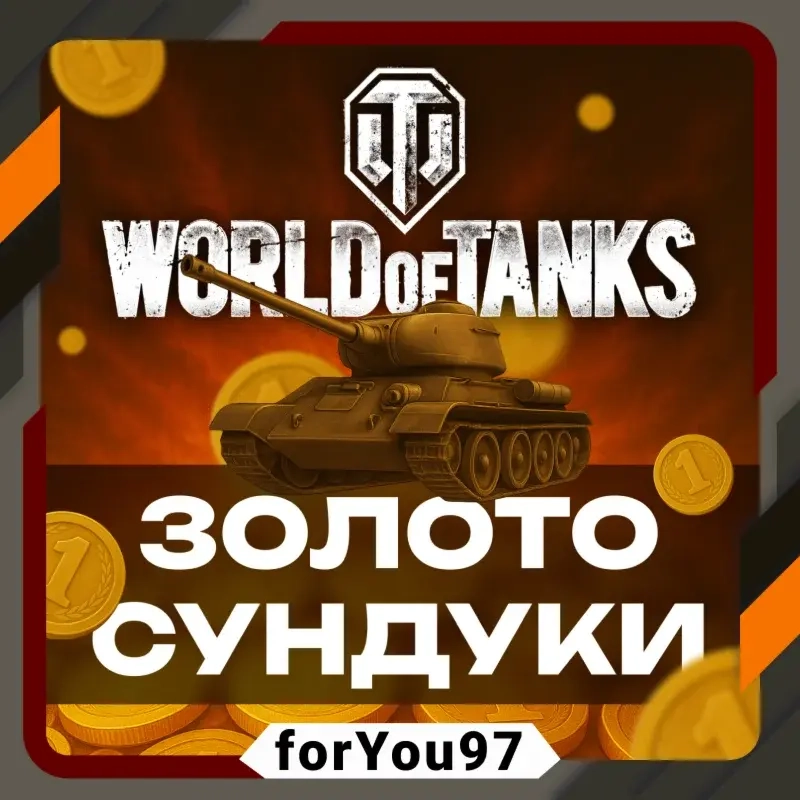 Золото/Сундуки World of Tanks XBOX | Активация онлайн