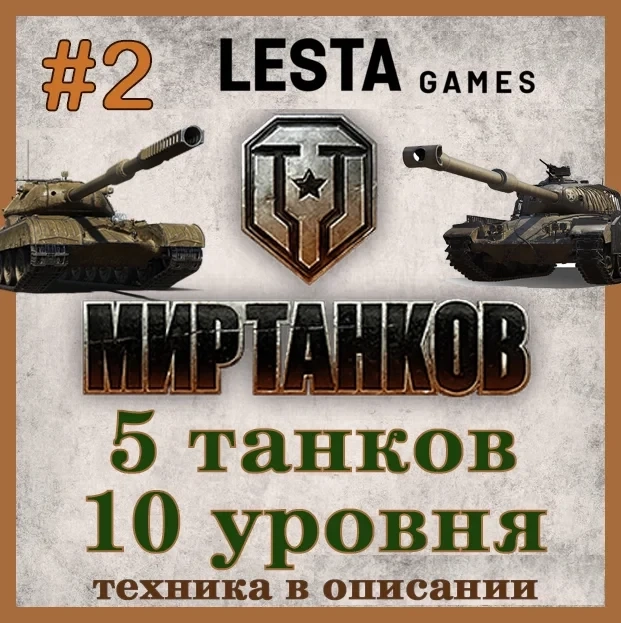 Аккаунт Мир Танков Lesta: BZ-176, 10 уровни | Аренда