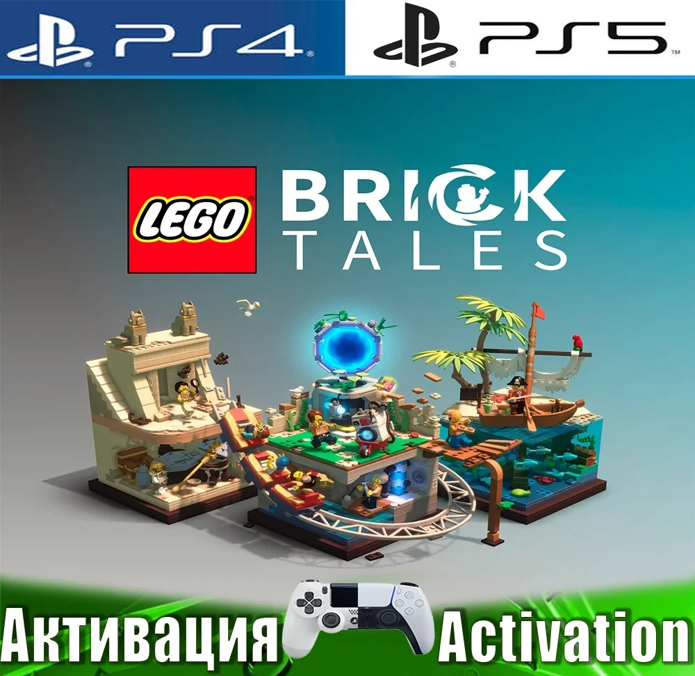 LEGO Bricktales (PS4/PS5/RUS) Активация | PlayStation