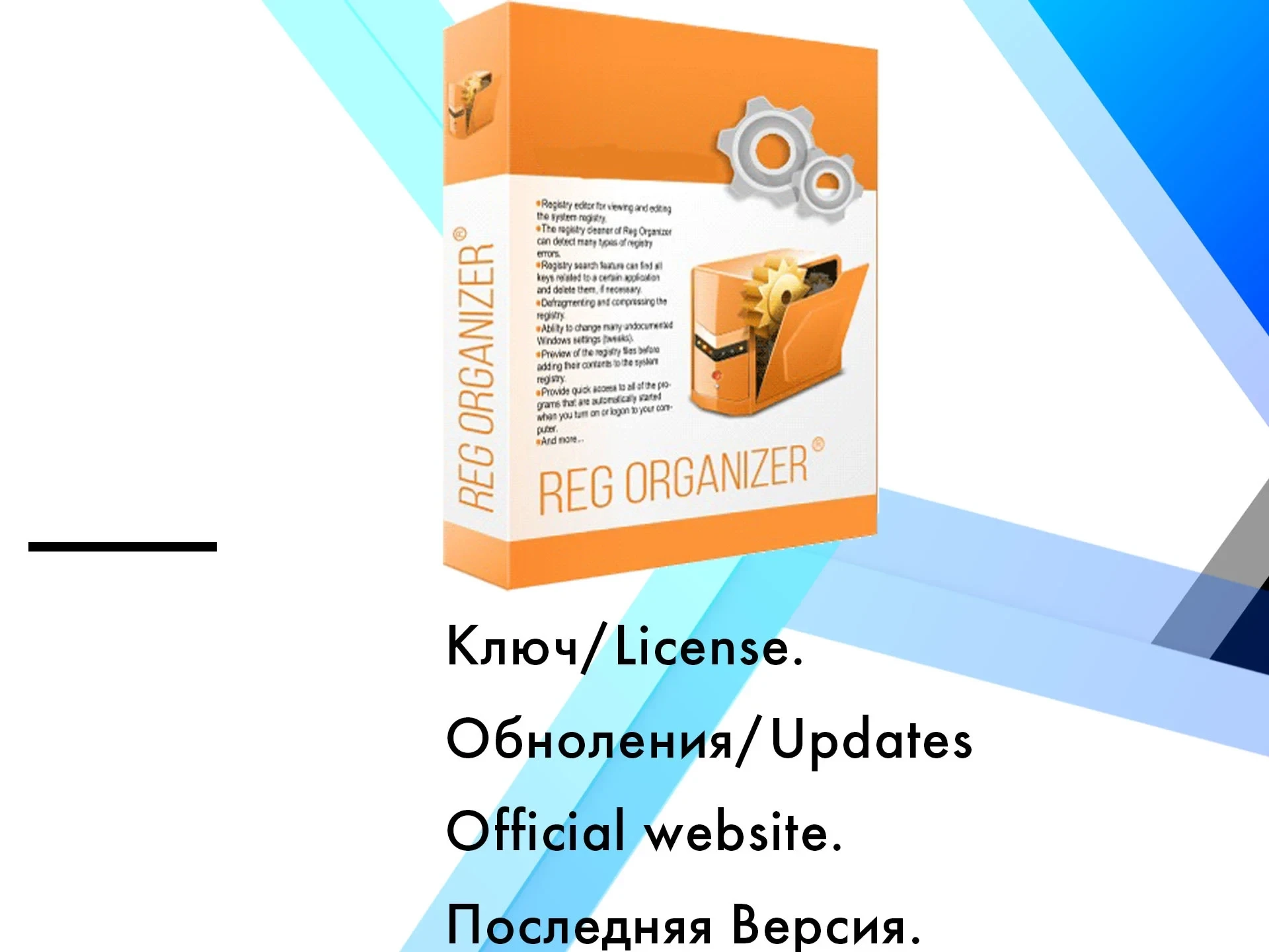 Reg Organizer: Ключ активации, последняя версия, онлайн