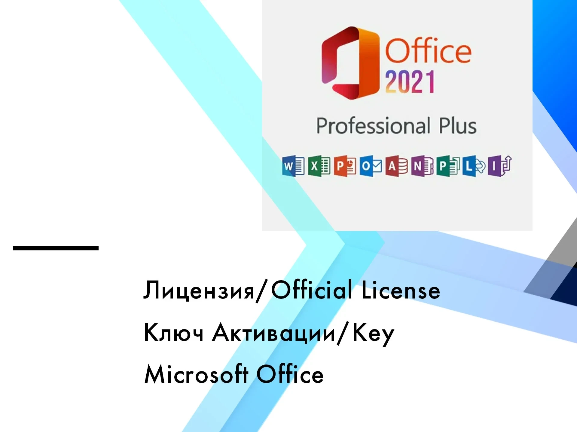 Office 2019 Pro Plus | Ключ активации | Пожизненная лицензия