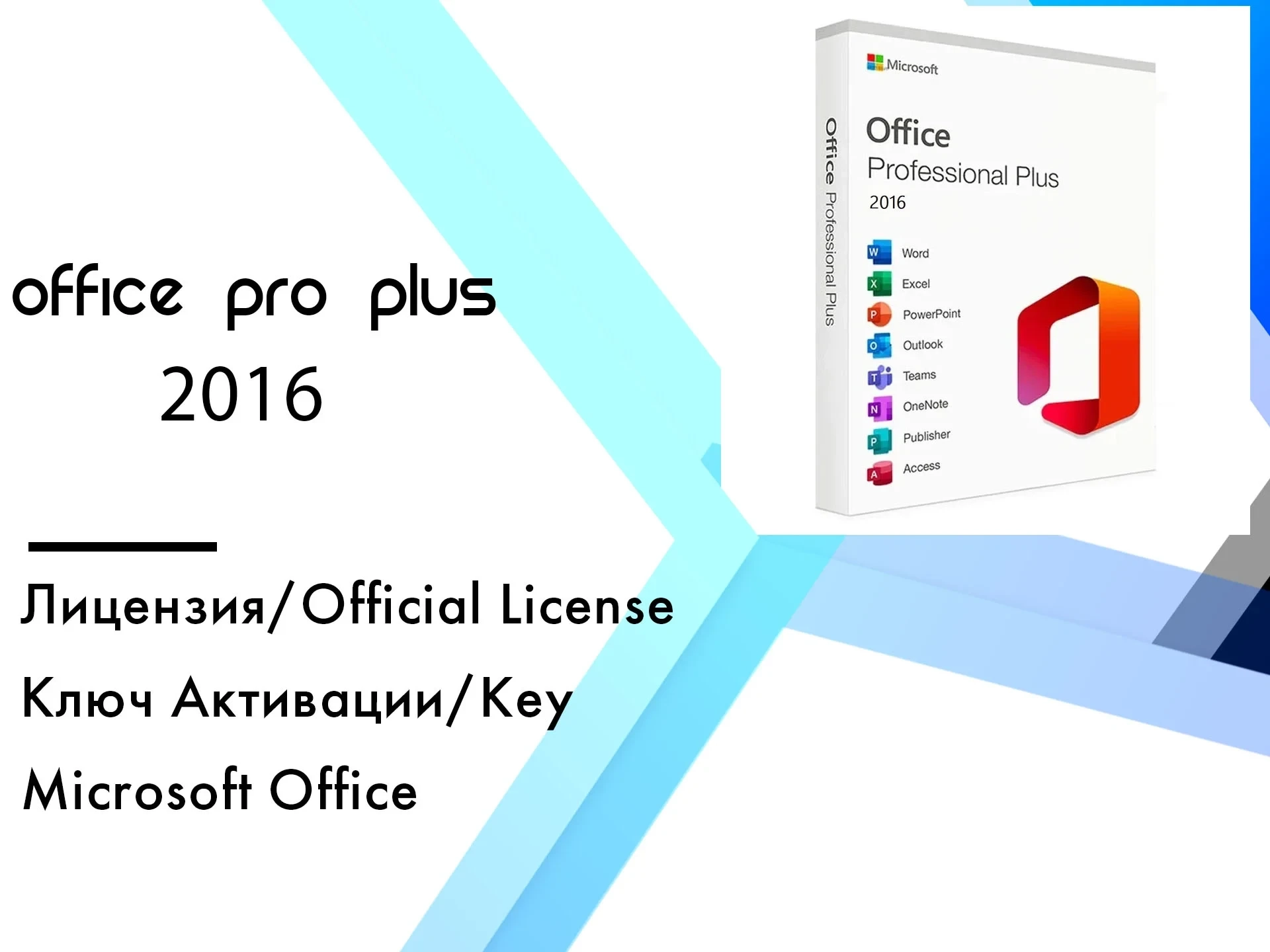 Microsoft Office 2016 Pro Plus: ключ активации онлайн