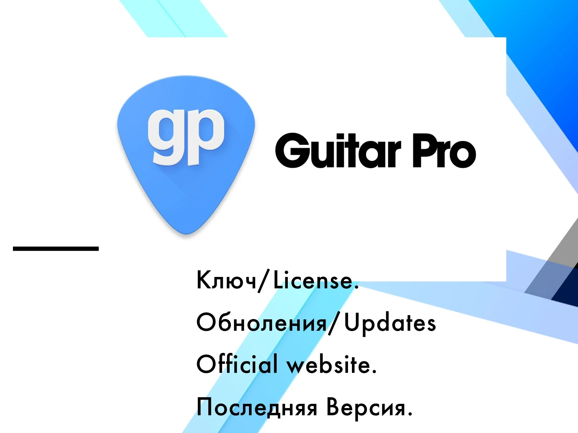 Guitar Pro 8 Лицензия Ключ Win/MacOS | Купить Онлайн