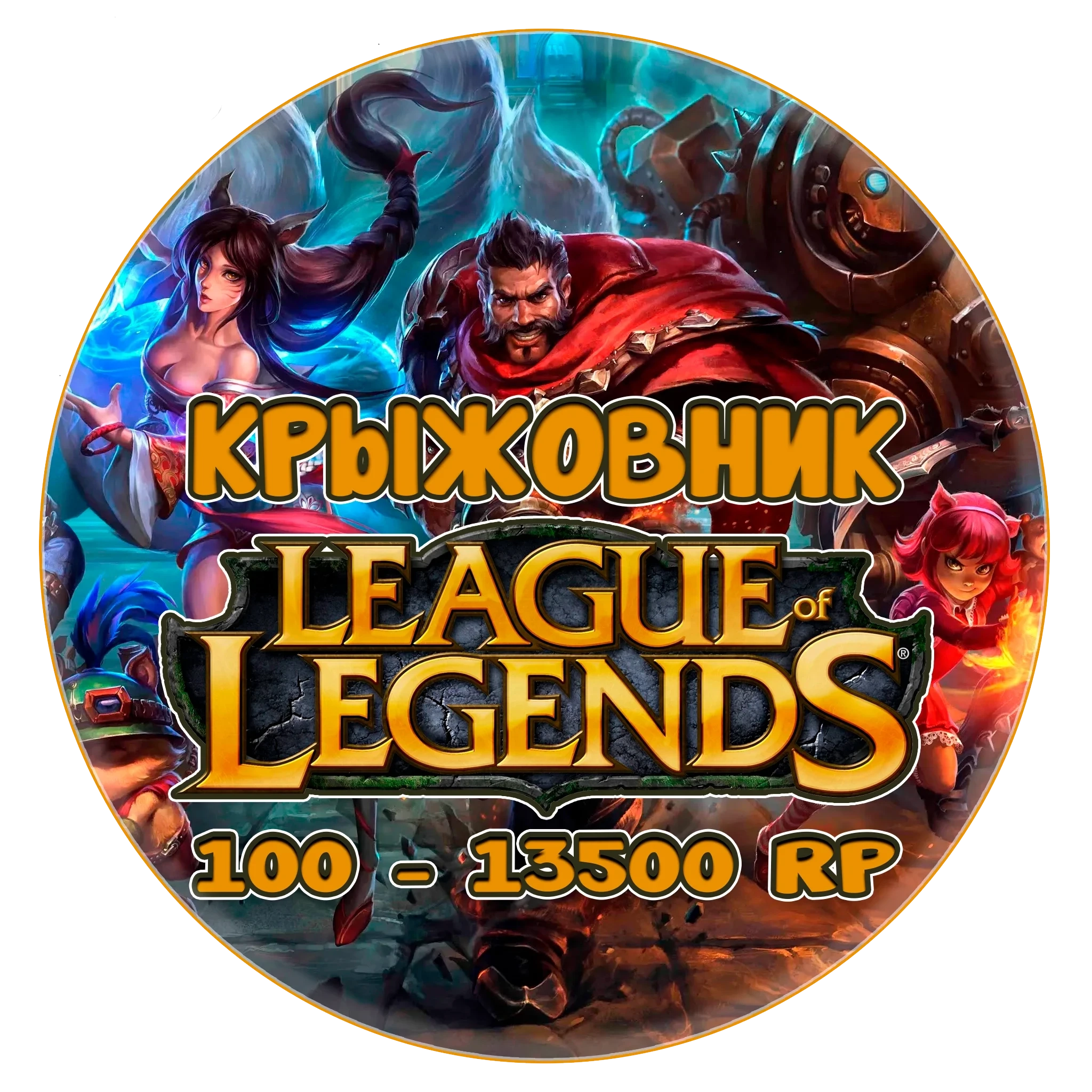 Купить LoL RP Карту 290-13500 EU - West/Nordic/East Онлайн