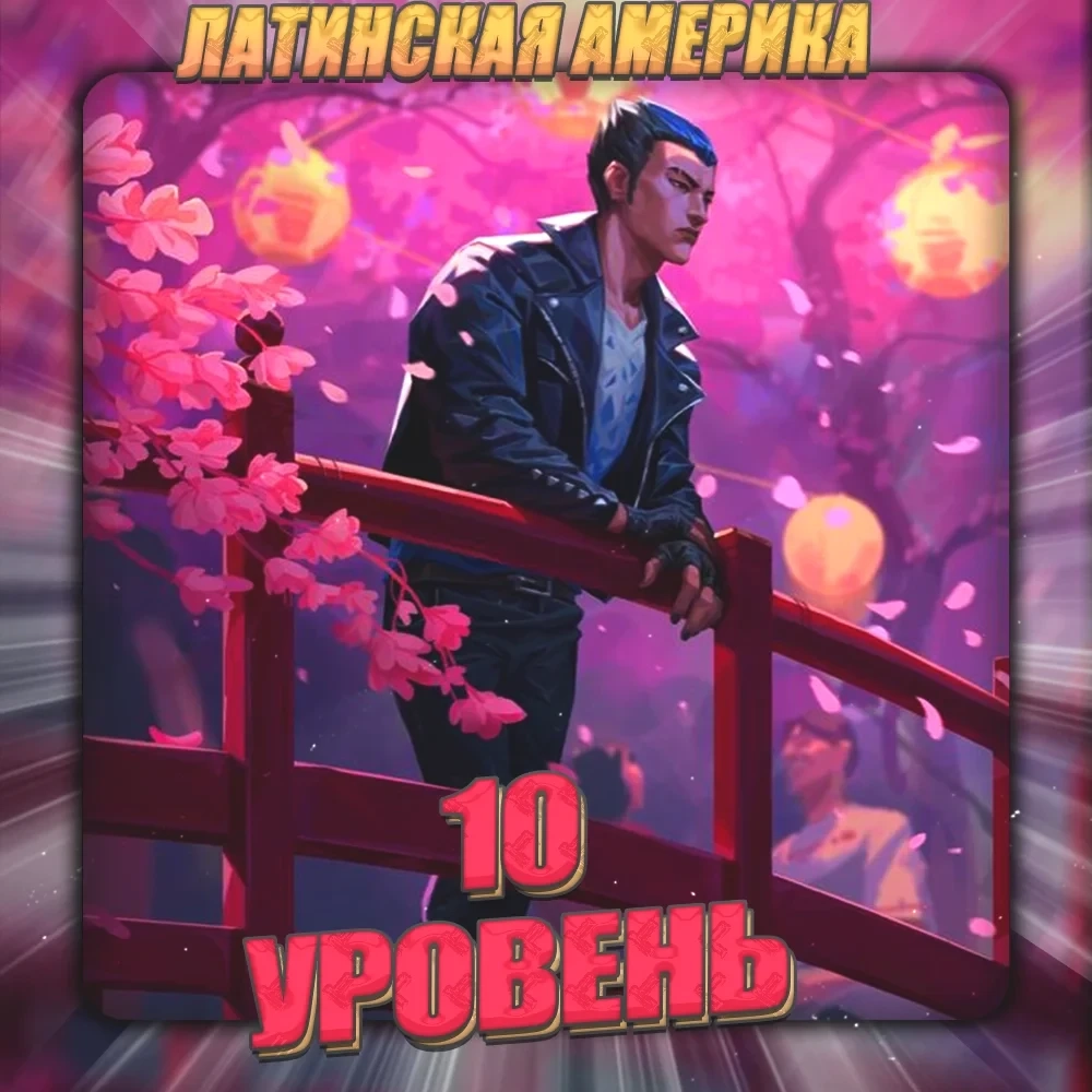 [LA] VALORANT | 10 УРОВЕНЬ | Полный доступ + 2 подарка