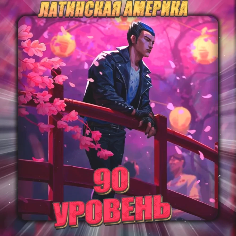 VALORANT LATAM | Аккаунт 90 ур. | Полный доступ | Купить