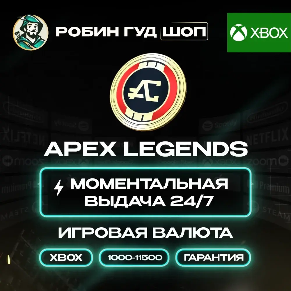 APEX МОНЕТЫ XBOX - Купить код активации | Любой регион