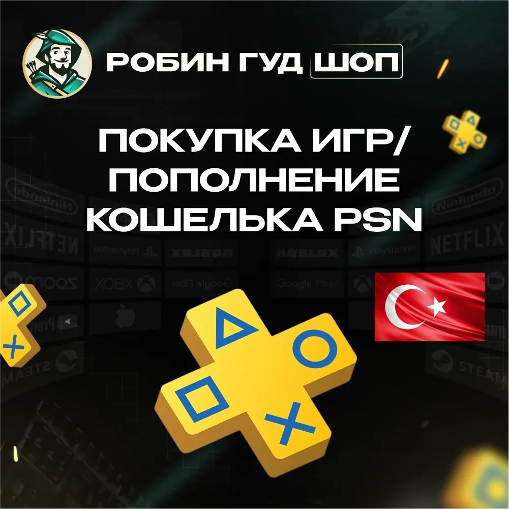 PS Plus Турция: Essential/Extra/Deluxe подписка на 1-12 мес