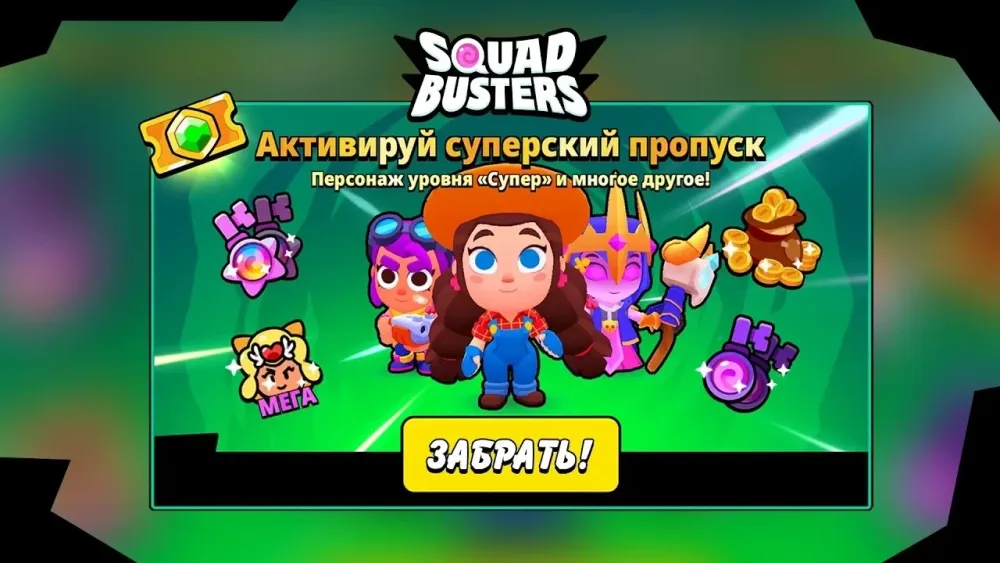 Squad Busters: Суперский Пропуск | Купить Онлайн