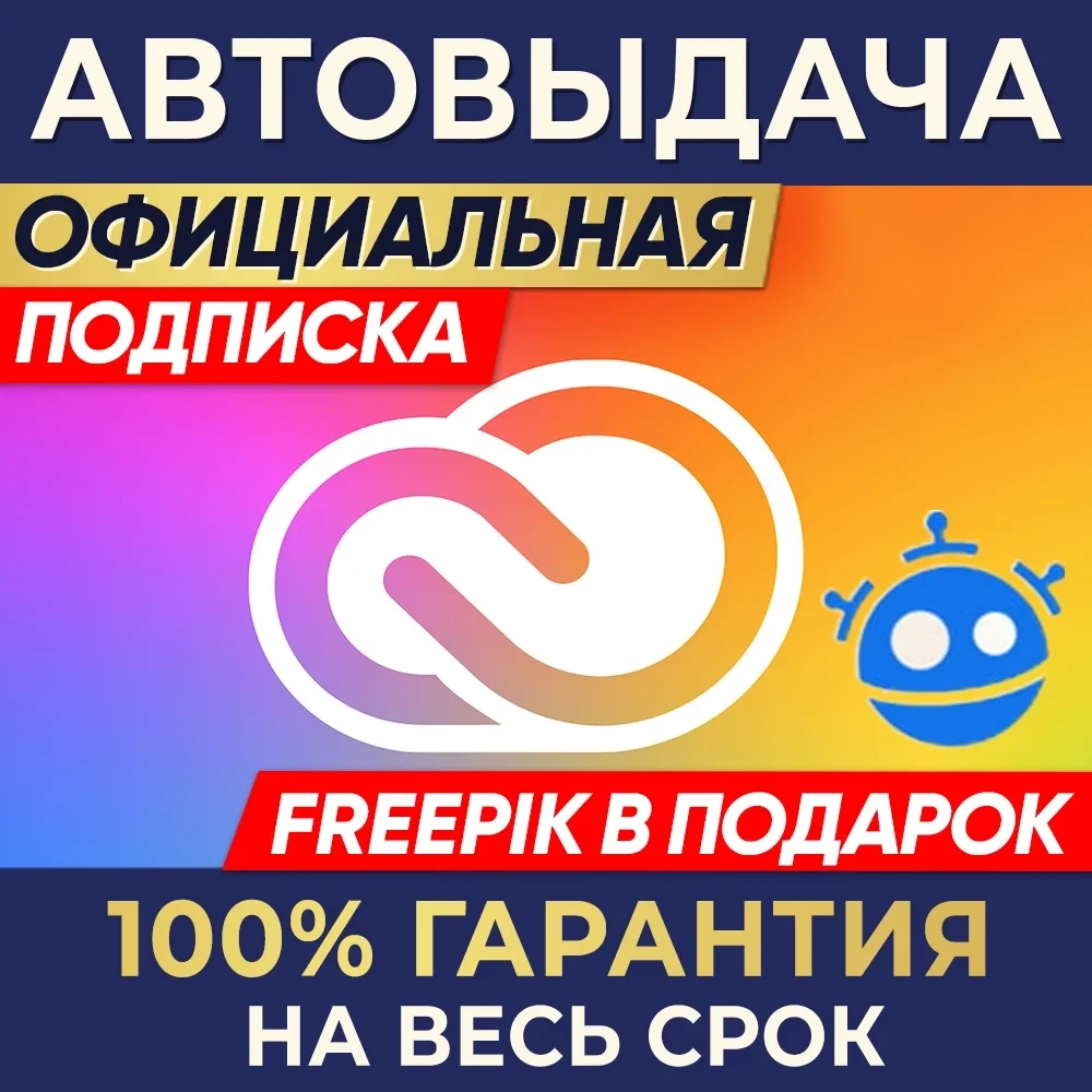 Adobe Creative Cloud 1 мес. + Freepik | Ключ онлайн