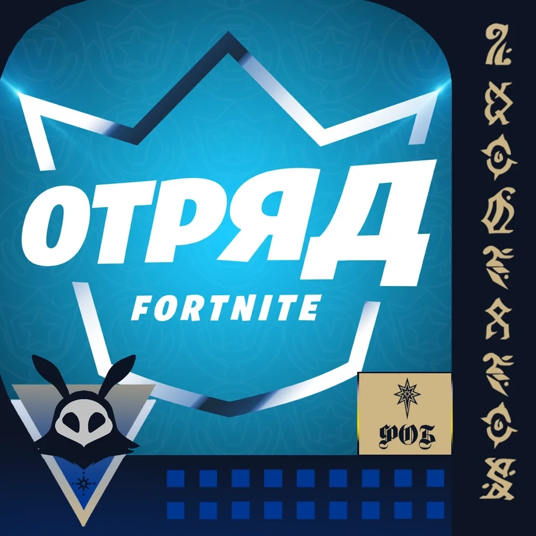 Отряд Fortnite Турция/Украина | Epic Games Store