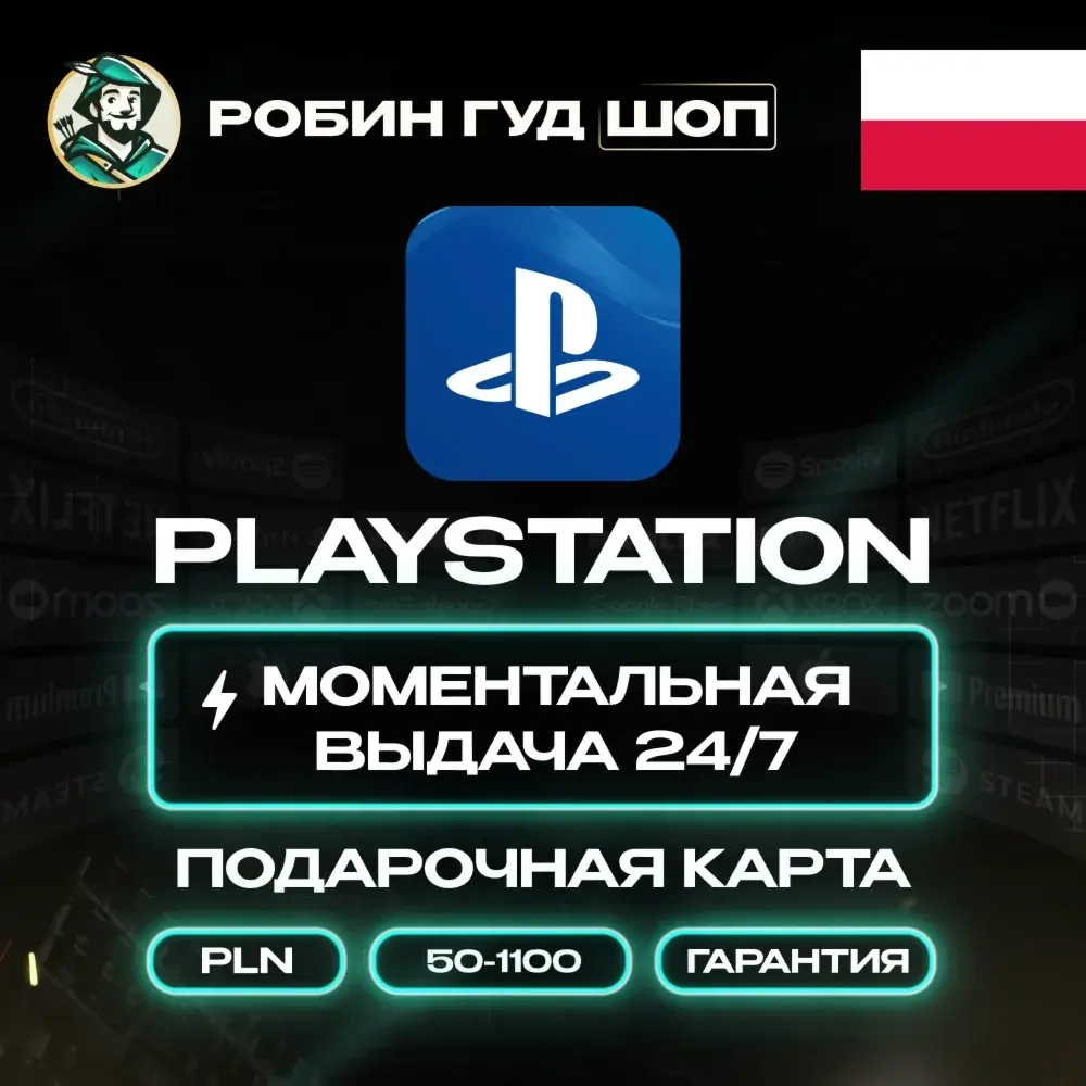 Код PSN 50-1100 PLN (Польша) | Купить онлайн 24/7