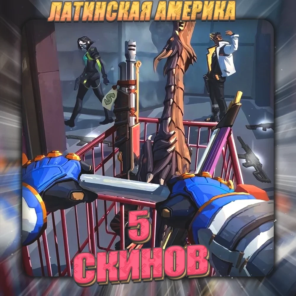 [LA] Valorant Аккаунт: 5 скинов + Подарки