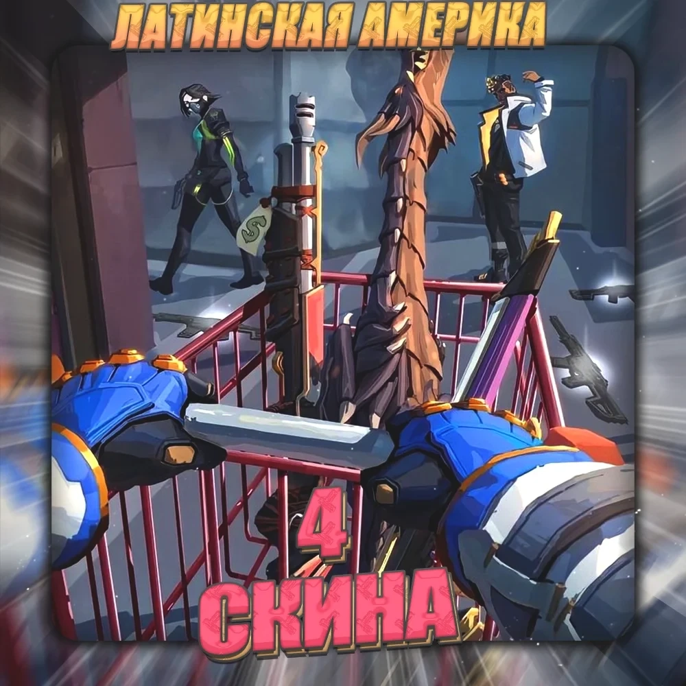 VALORANT Аккаунт [LA] | 4+ скина | Полный доступ