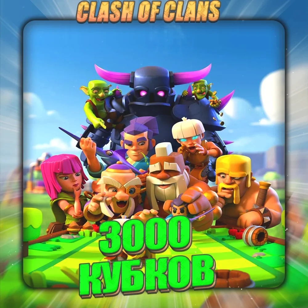 Clash Royale Аккаунт [3000 Кубков] Полный Доступ | Онлайн