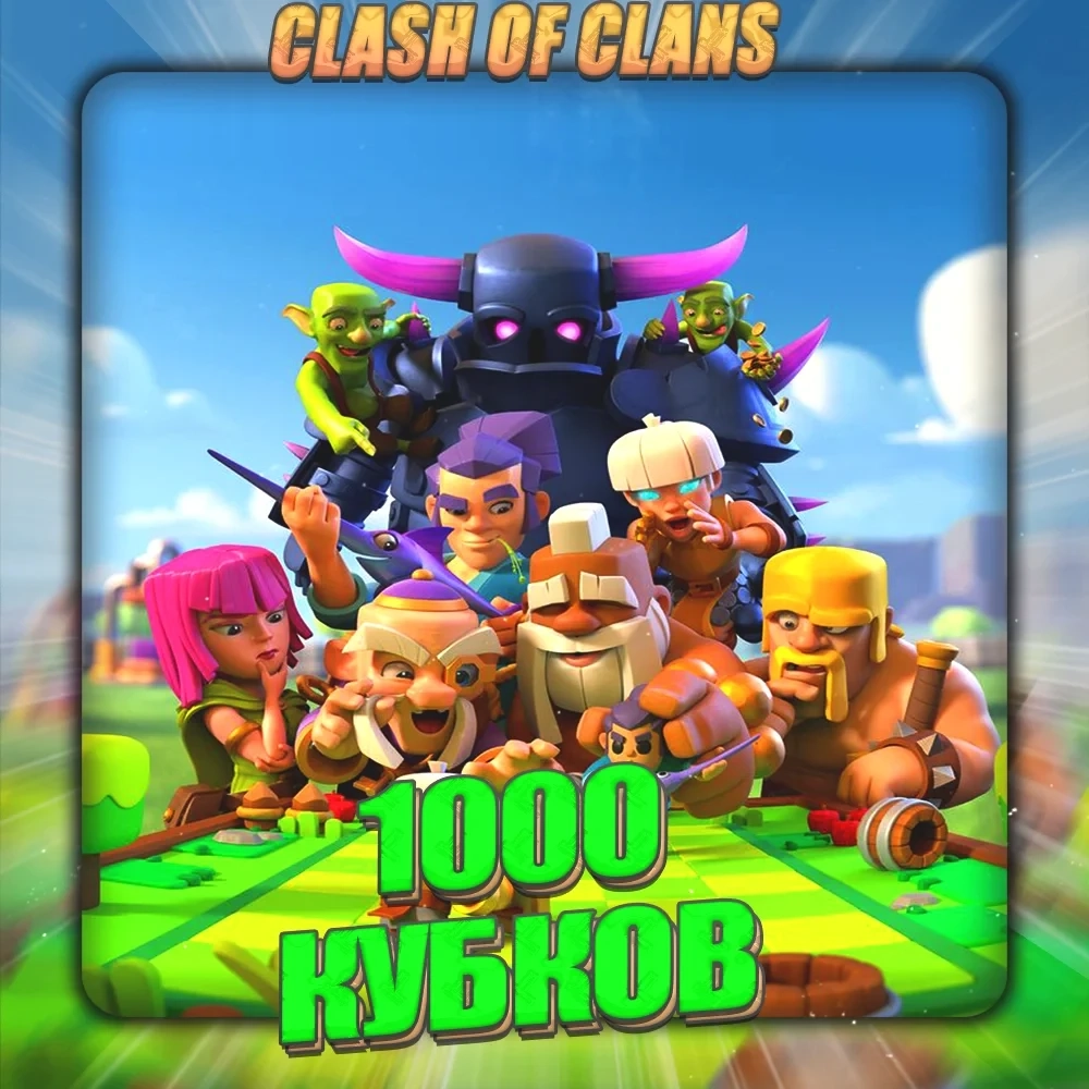 Аккаунт Clash of Clans [1000 кубков] | Купить онлайн