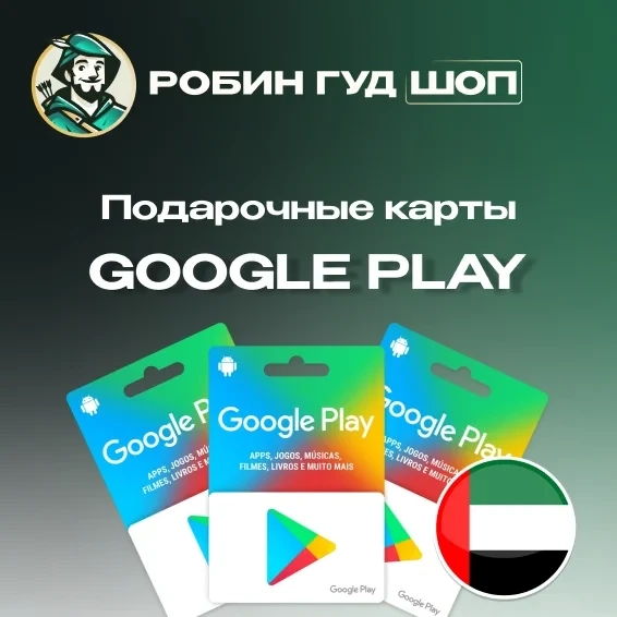 Google Play ОАЭ: Подарочная карта 30-500 AED | Онлайн