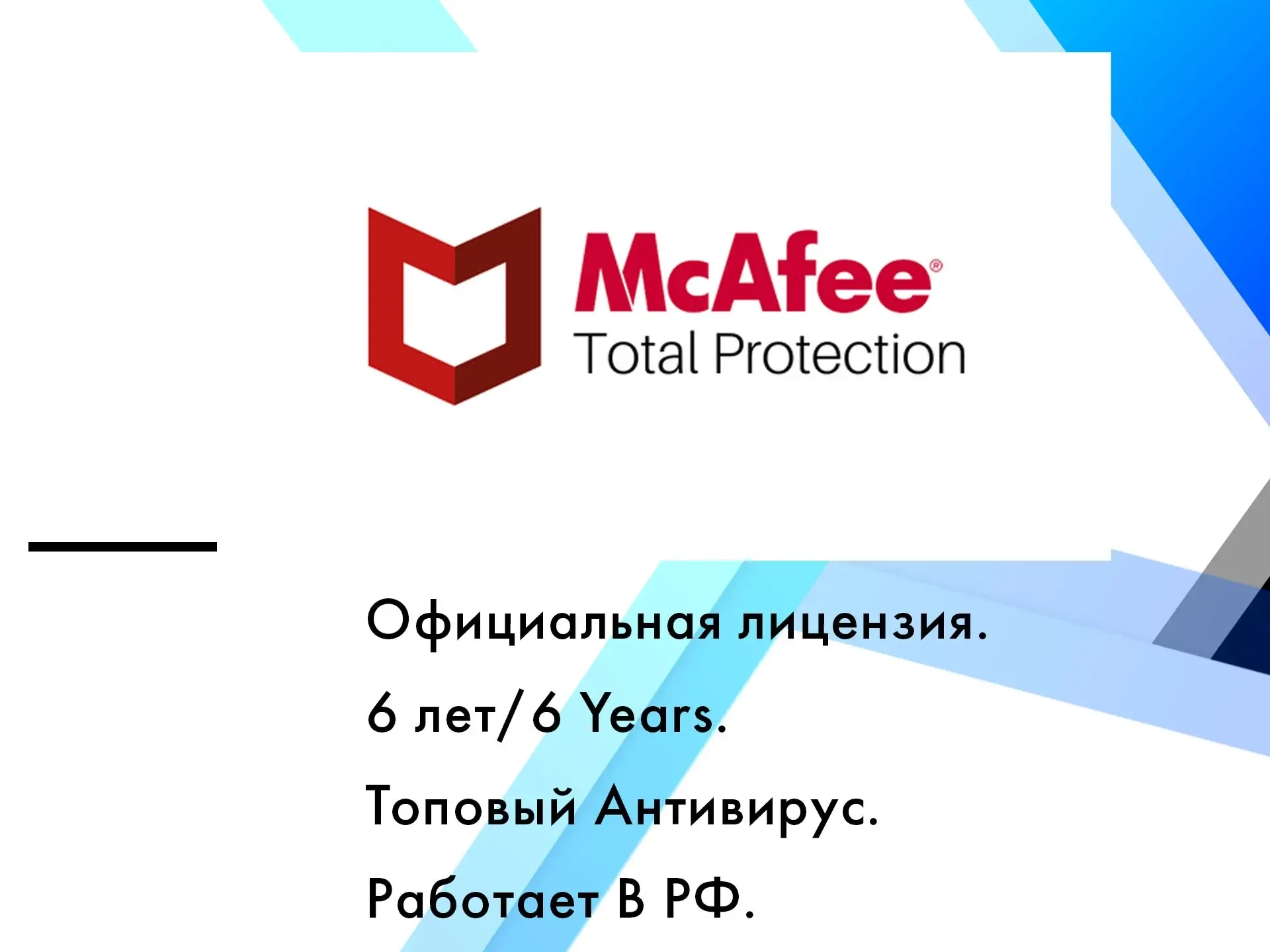 McAfee Total Protection 6 лет | Ключ активации Windows | Онлайн