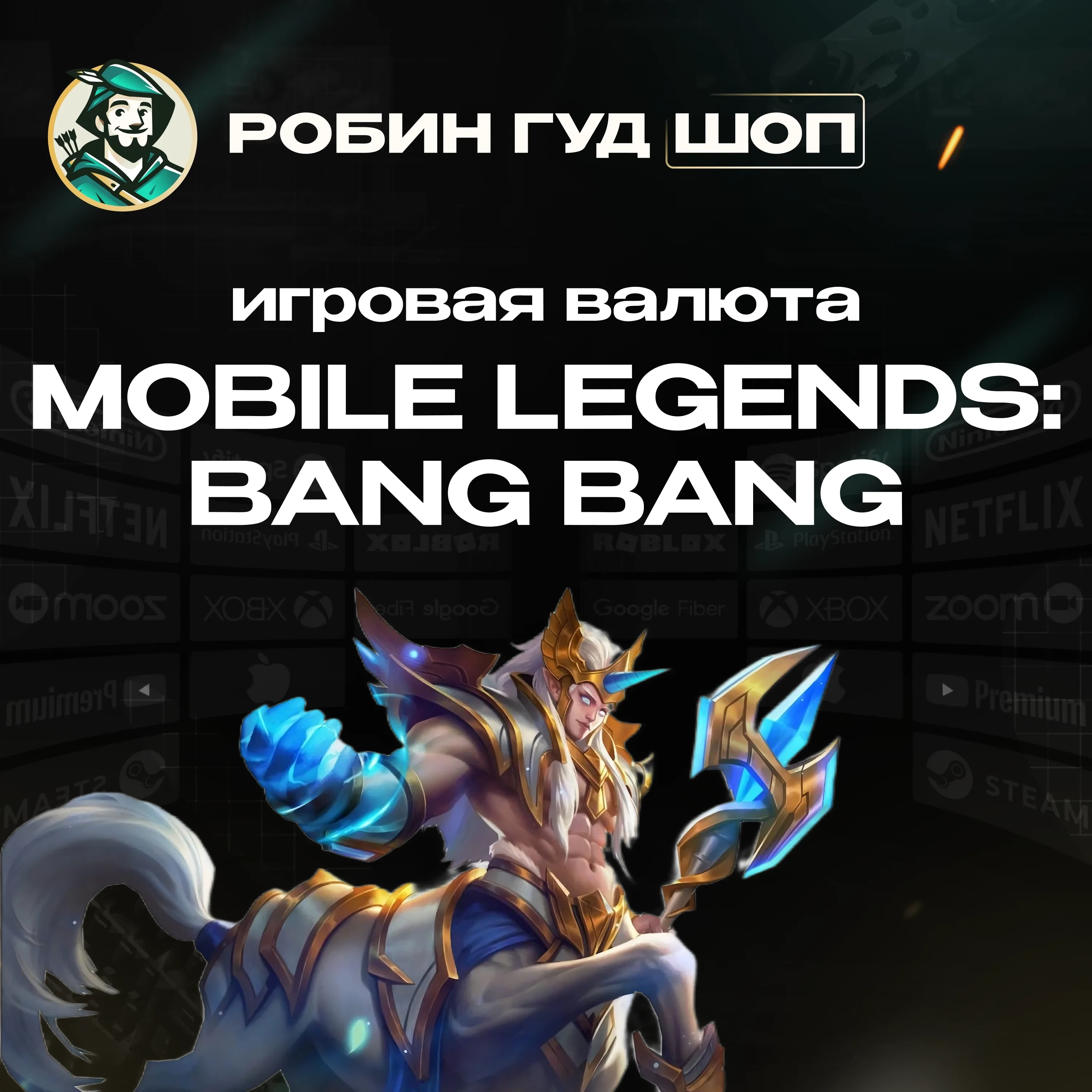 Алмазы Mobile Legends: Bang Bang (РФ+Мир) - Код Активации
