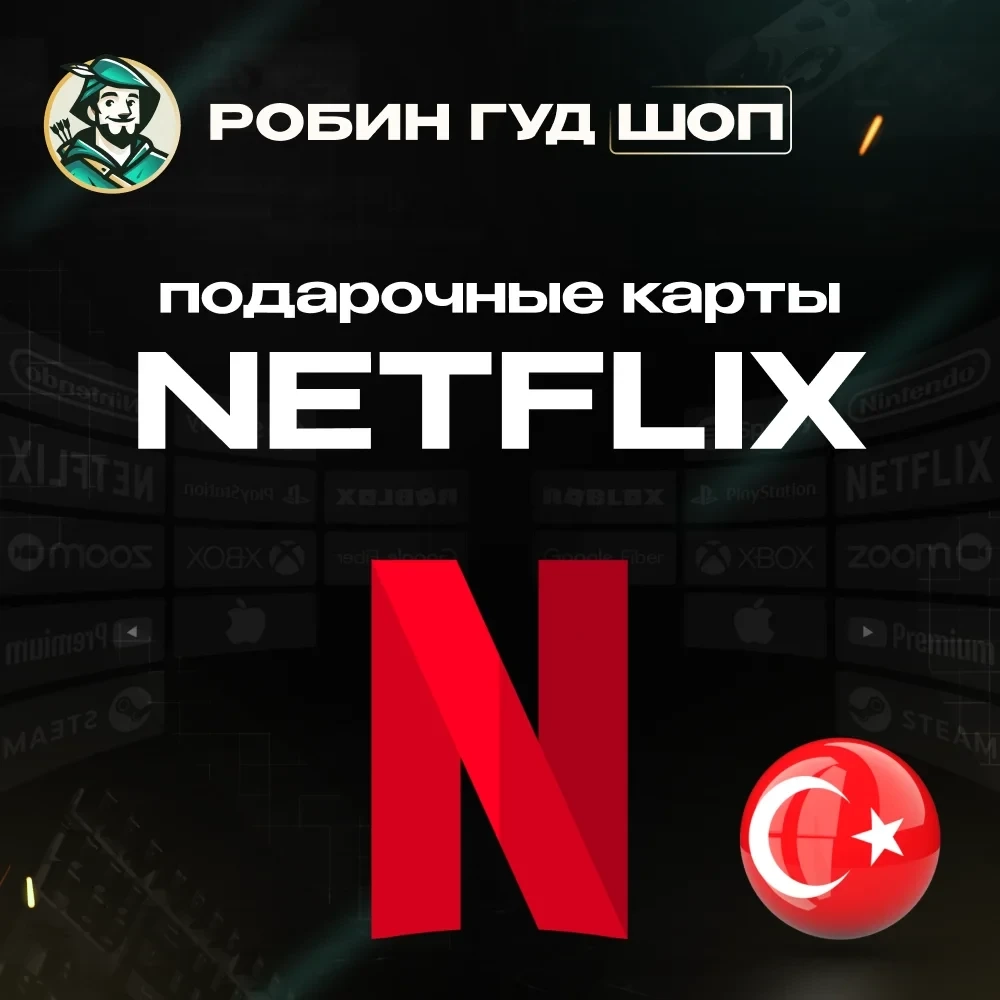 Netflix Турция: Код подарочной карты | ggsel