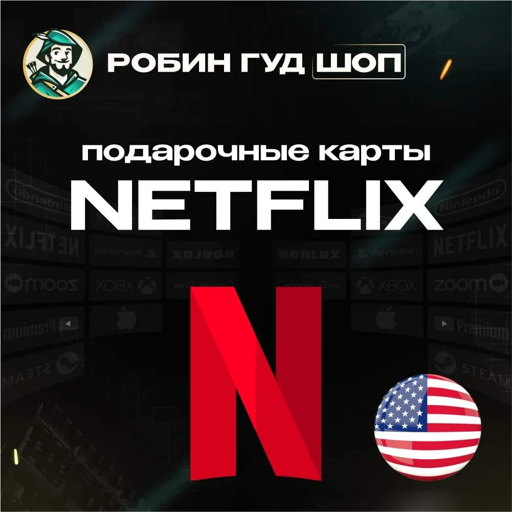 Netflix Подарочная Карта США | Код Активации | Онлайн