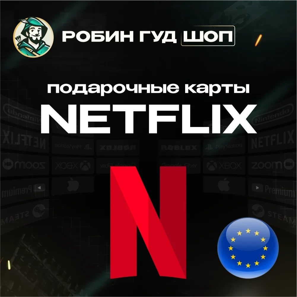 Netflix Подарочная Карта Европа | Код Активации | Онлайн