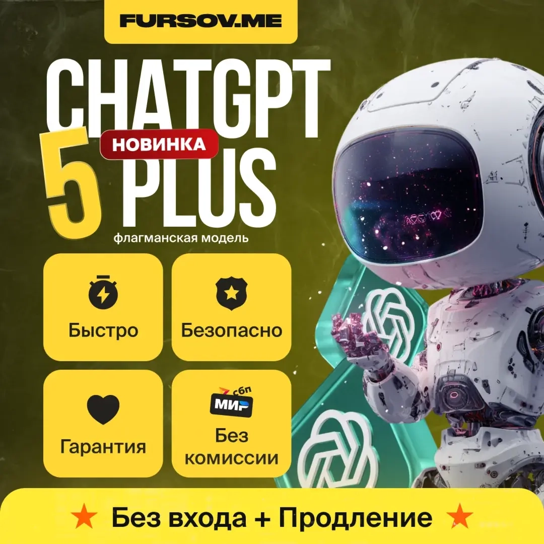 ChatGPT Plus: GPT-5 + SORA | Подписка Онлайн