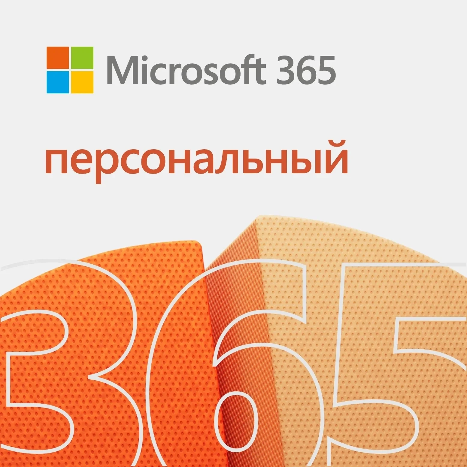 Microsoft Office 365 Персональный: Ключ на 3/12/15 мес. Онлайн