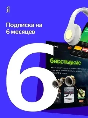 ПРОМОКОД Я+ Мульти Подписка 6 мес | Россия | Онлайн