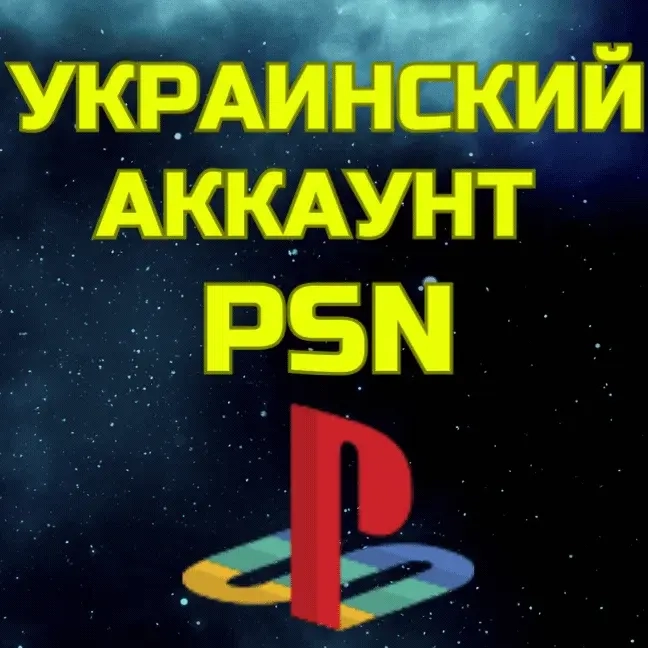 Украинский аккаунт PSN UA - Ваш ключ к играм!