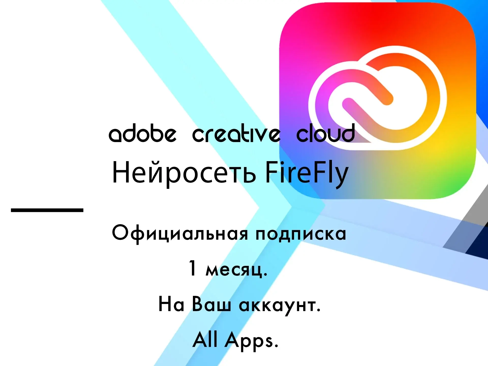 Adobe Creative Cloud: 1 месяц подписки на ваш аккаунт