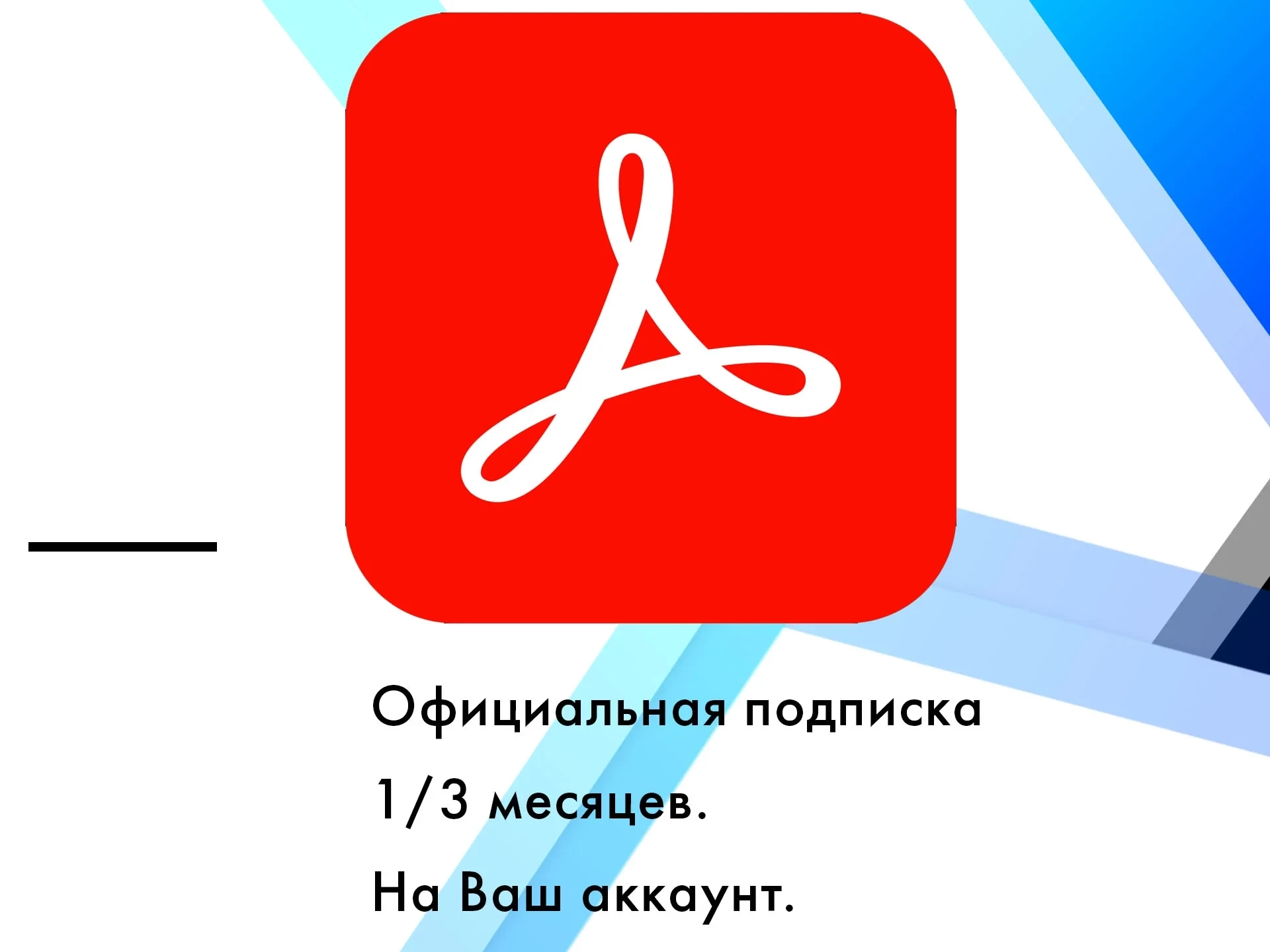 Adobe Acrobat Reader Pro Подписка 1/3 мес. | Онлайн Инвайт