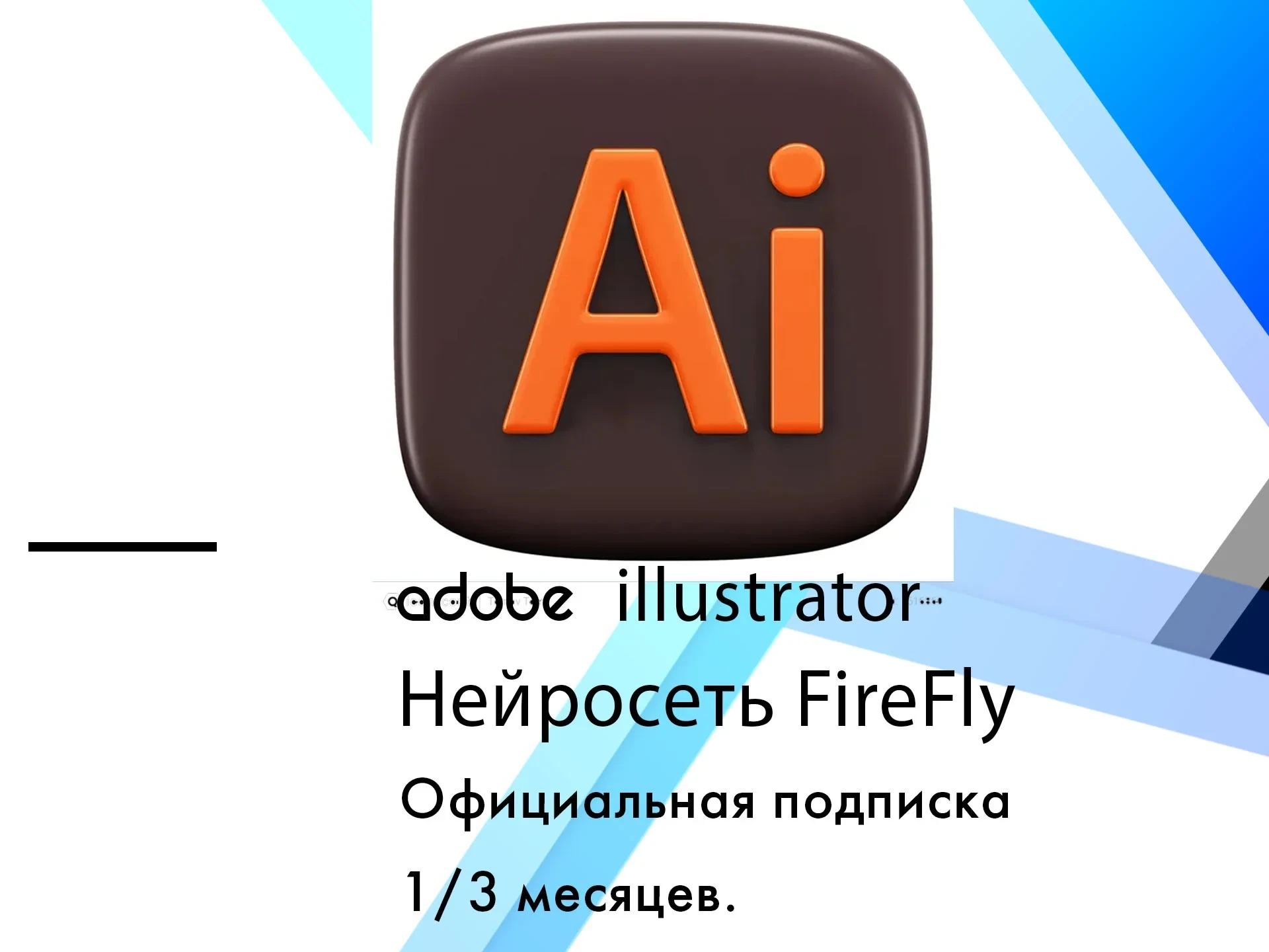 Adobe Illustrator + Нейросеть | Подписка 1 мес | Онлайн