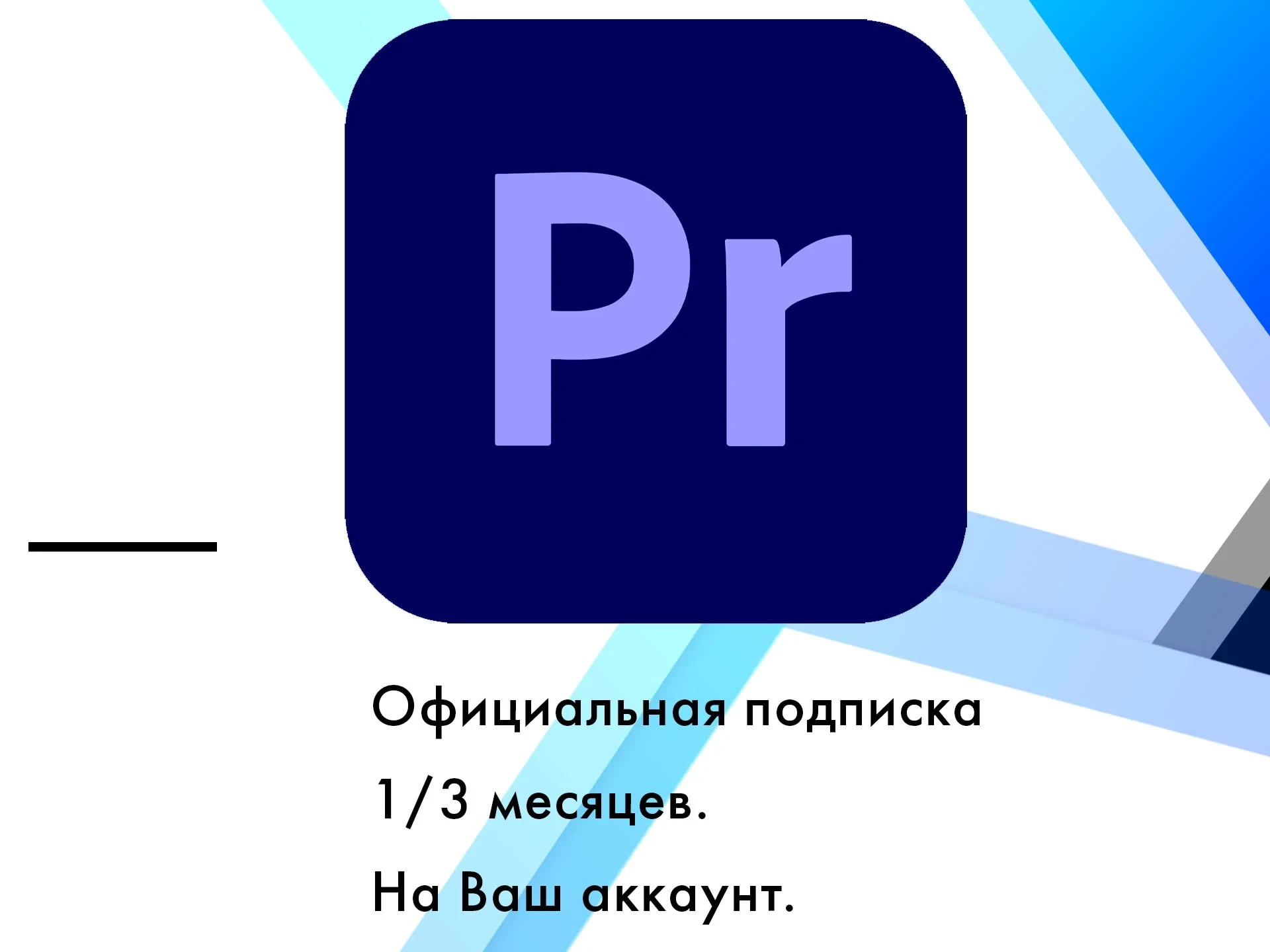 Adobe Premiere Pro + Нейросеть: Подписка 1/3 Месяца Онлайн