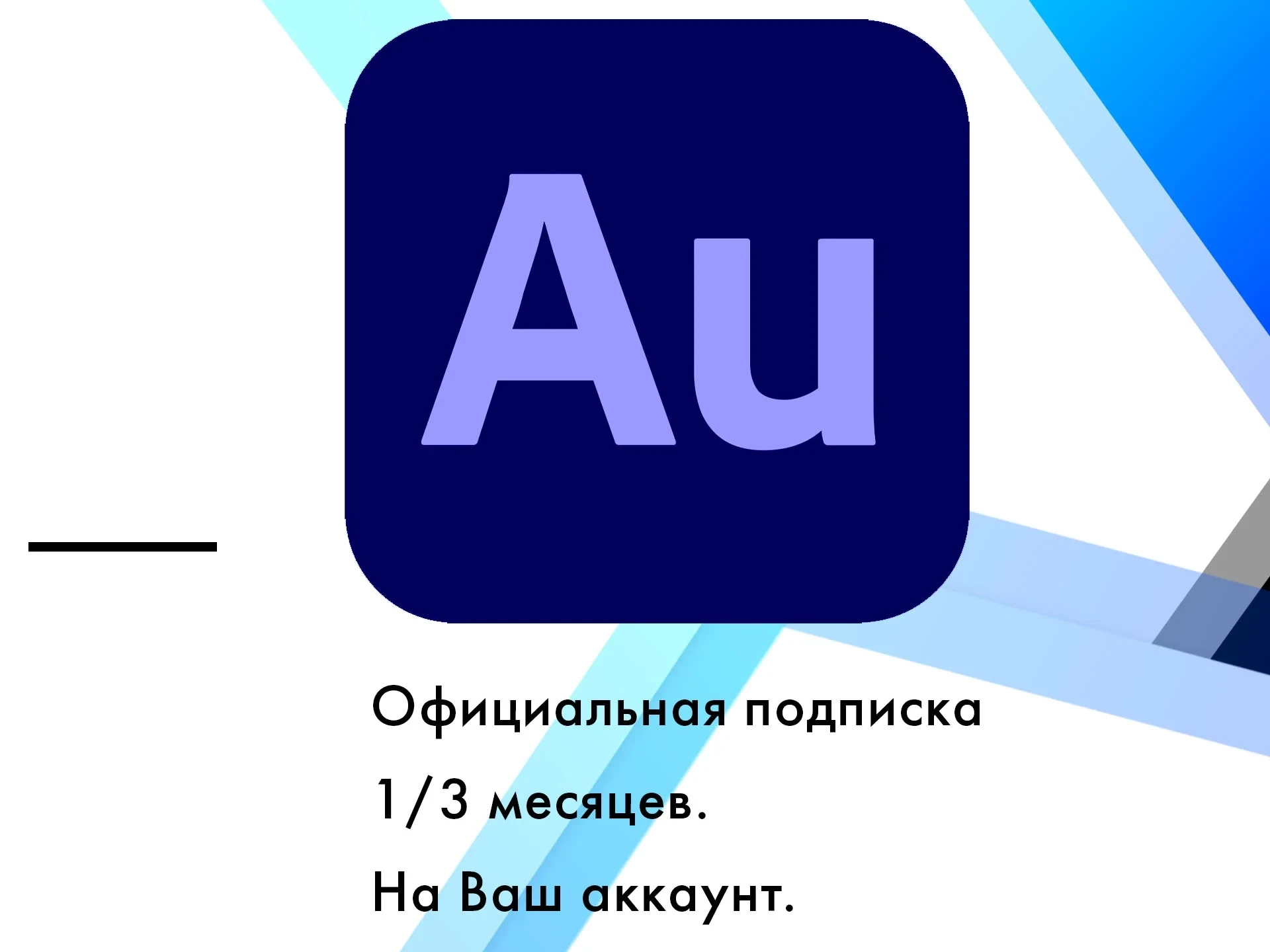 Adobe Audition + ИИ: Подписка 1/3 мес. Ключ Онлайн