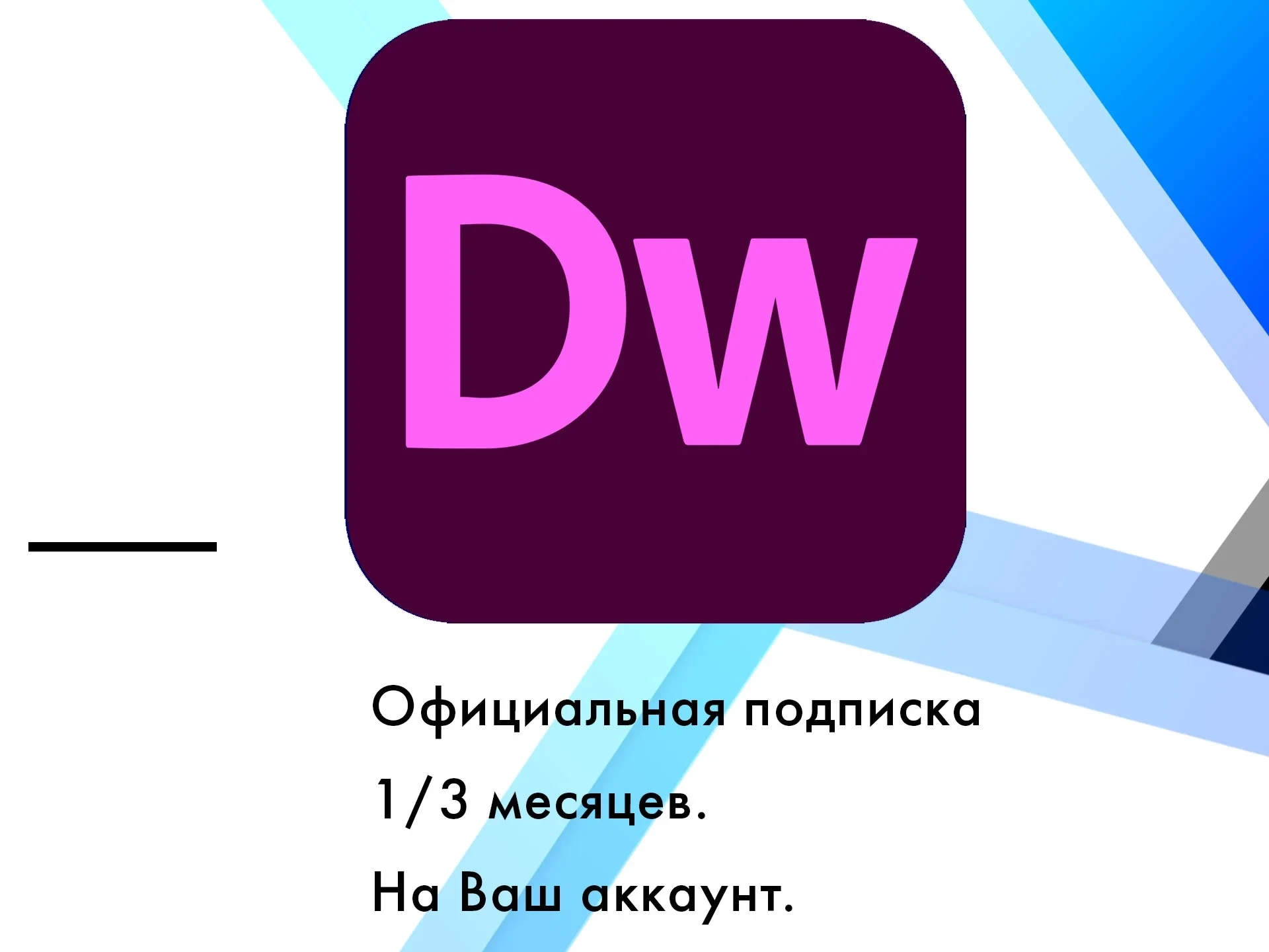 Adobe Dreamweaver + ИИ подписка 1/3 мес. | Купить онлайн