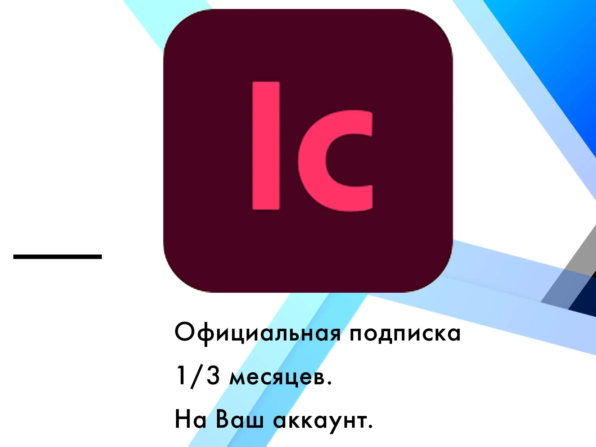 Adobe InCopy + Нейросеть: Подписка на ваш аккаунт