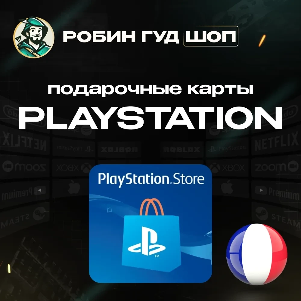Код PSN Франция 5-120 EUR | Купить онлайн