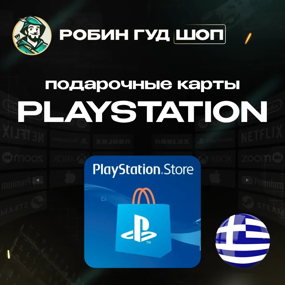 Код PSN Греция (EUR) - Пополнение PlayStation Store