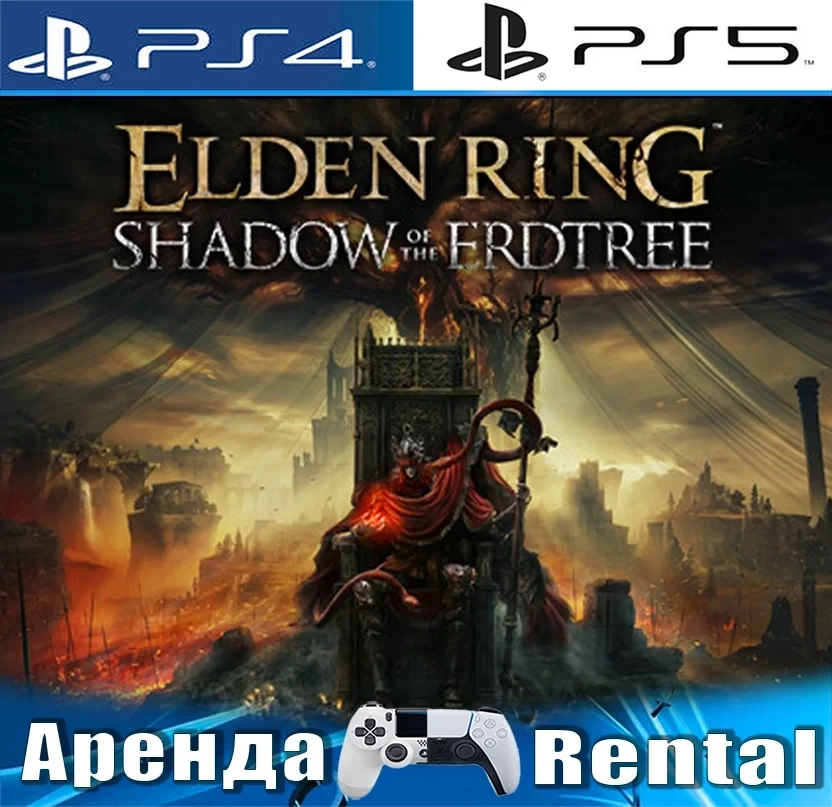 ELDEN RING + Shadow Erdtree PS4/PS5 Аренда (RUS)